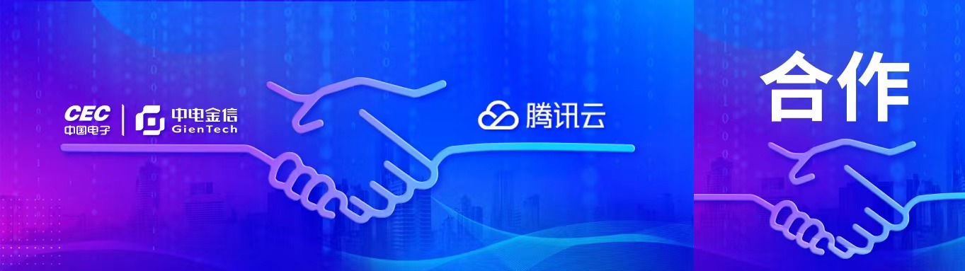 共筑聯盟 中電金信攜手騰訊云加速金融業數智化轉型
